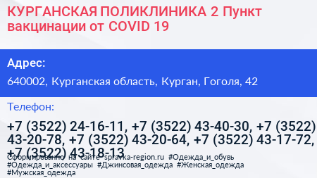 КУРГАНСКАЯ ПОЛИКЛИНИКА 2 Пункт вакцинации от COVID 19 - визитка