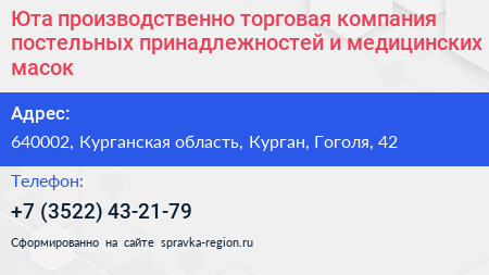 Юта производственно торговая компания постельных принадлежностей и медицинских масок - визитка