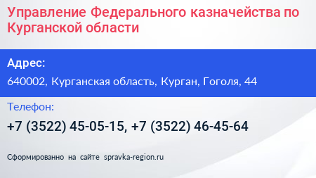 Управление Федерального казначейства по Курганской области - визитка