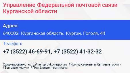 Управление Федеральной почтовой связи Курганской области - визитка