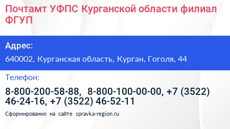 Почтамт УФПС Курганской области филиал ФГУП - визитка