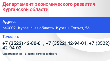 Департамент экономического развития Курганской области - визитка
