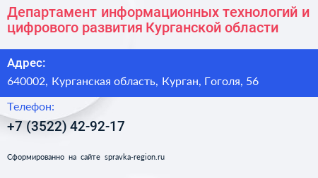 Департамент информационных технологий и цифрового развития Курганской области - визитка