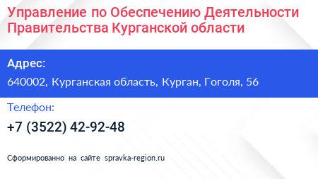 Управление по Обеспечению Деятельности Правительства Курганской области - визитка