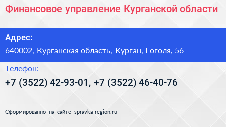 Финансовое управление Курганской области - визитка