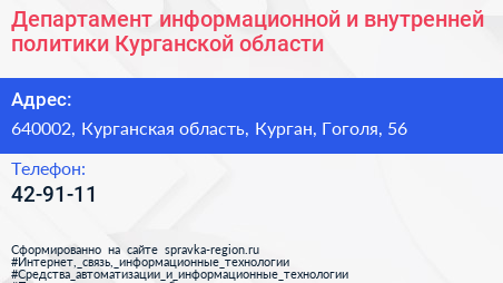 Департамент информационной и внутренней политики Курганской области - визитка