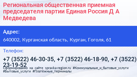 Региональная общественная приемная председателя партии Единая Россия Д А Медведева - визитка