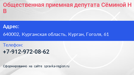 Общественная приемная депутата Сёминой Н В  - визитка