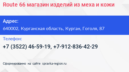 Routе 66 магазин изделий из меха и кожи - визитка