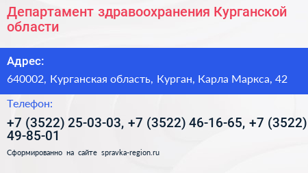 Департамент здравоохранения Курганской области - визитка