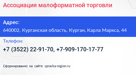 Ассоциация малоформатной торговли - визитка