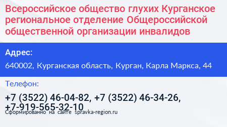 Всероссийское общество глухих Курганское региональное отделение Общероссийской общественной организации инвалидов - визитка