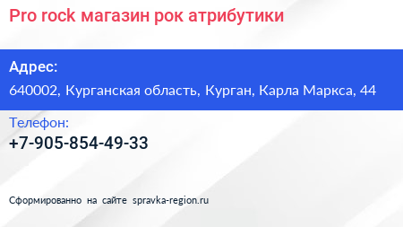 Pro rock магазин рок атрибутики - визитка