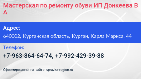 Мастерская по ремонту обуви ИП Донкеева В А  - визитка
