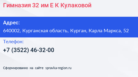 Гимназия 32 им Е К Кулаковой - визитка