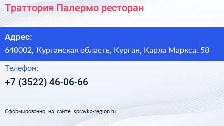 Траттория Палермо ресторан - визитка