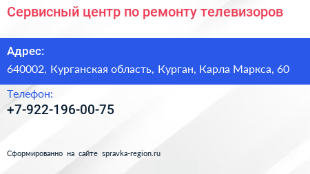 Сервисный центр по ремонту телевизоров - визитка