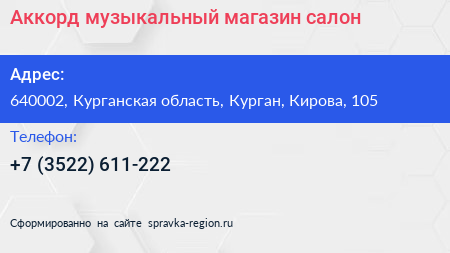 Аккорд музыкальный магазин салон - визитка