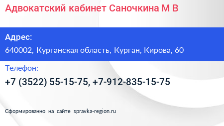Адвокатский кабинет Саночкина М В  - визитка