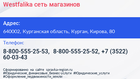 Westfalika сеть магазинов - визитка