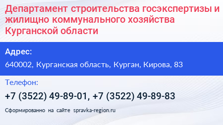 Департамент строительства госэкспертизы и жилищно коммунального хозяйства Курганской области - визитка