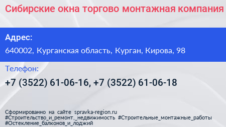 Сибирские окна торгово монтажная компания - визитка