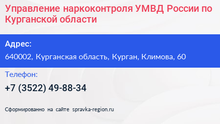 Управление наркоконтроля УМВД России по Курганской области - визитка