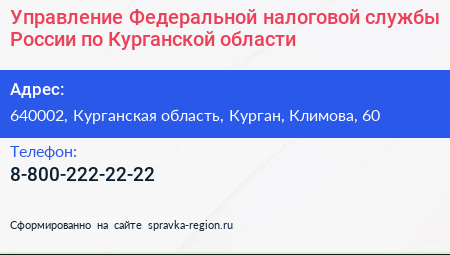 Управление Федеральной налоговой службы России по Курганской области - визитка