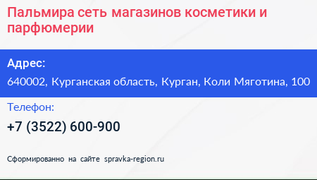 Пальмира сеть магазинов косметики и парфюмерии - визитка