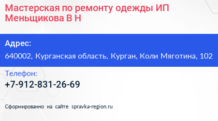Мастерская по ремонту одежды ИП Меньщикова В Н  - визитка