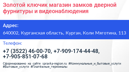 Золотой ключик магазин замков дверной фурнитуры и видеонаблюдения - визитка