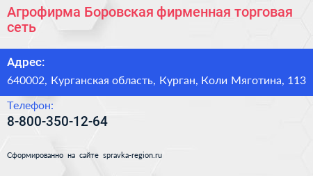 Агрофирма Боровская фирменная торговая сеть - визитка