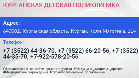 КУРГАНСКАЯ ДЕТСКАЯ ПОЛИКЛИНИКА - визитка