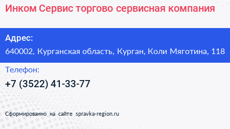 Инком Сервис торгово сервисная компания - визитка