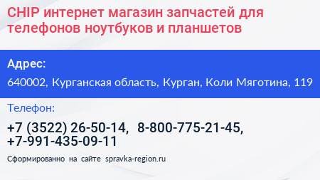 CHIP интернет магазин запчастей для телефонов ноутбуков и планшетов - визитка