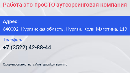 Работа это проСТО аутсорсинговая компания - визитка