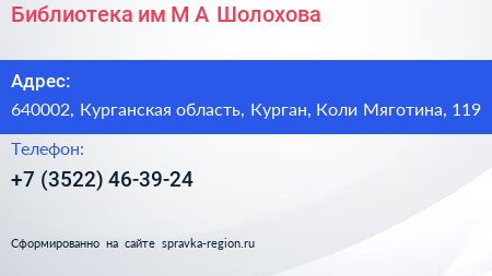 Библиотека им М А Шолохова - визитка