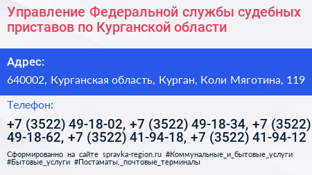 Управление Федеральной службы судебных приставов по Курганской области - визитка
