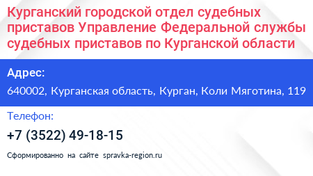 Курганский городской отдел судебных приставов Управление Федеральной службы судебных приставов по Курганской области - визитка