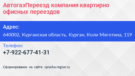 АвтогазПереезд компания квартирно офисных переездов - визитка