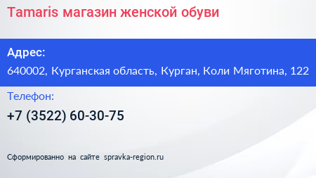 Tamaris магазин женской обуви - визитка