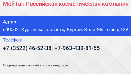 МейТан Российская косметическая компания - визитка