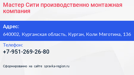 Мастер Сити производственно монтажная компания - визитка