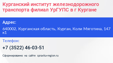 Курганский институт железнодорожного транспорта филиал УрГУПС в г Кургане - визитка