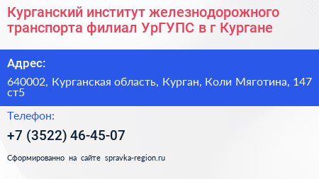 Курганский институт железнодорожного транспорта филиал УрГУПС в г Кургане - визитка
