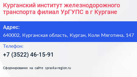 Курганский институт железнодорожного транспорта филиал УрГУПС в г Кургане - визитка