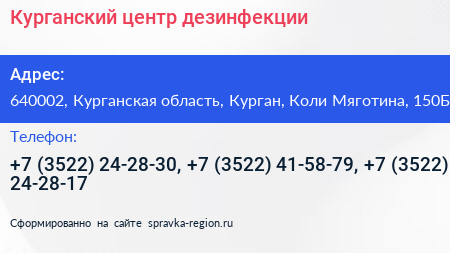 Курганский центр дезинфекции - визитка