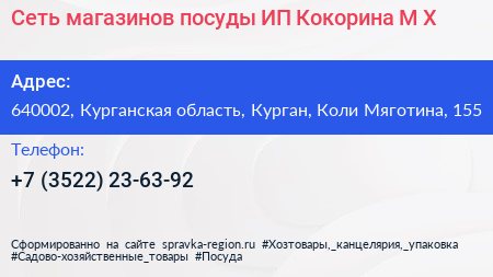Сеть магазинов посуды ИП Кокорина М Х  - визитка
