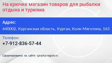 На крючке магазин товаров для рыбалки отдыха и туризма - визитка