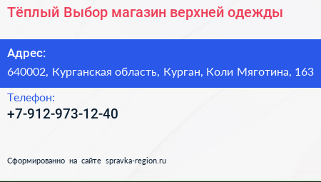 Тёплый Выбор магазин верхней одежды - визитка